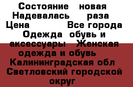 Состояние - новая. Надевалась 2-3 раза › Цена ­ 2 351 - Все города Одежда, обувь и аксессуары » Женская одежда и обувь   . Калининградская обл.,Светловский городской округ 